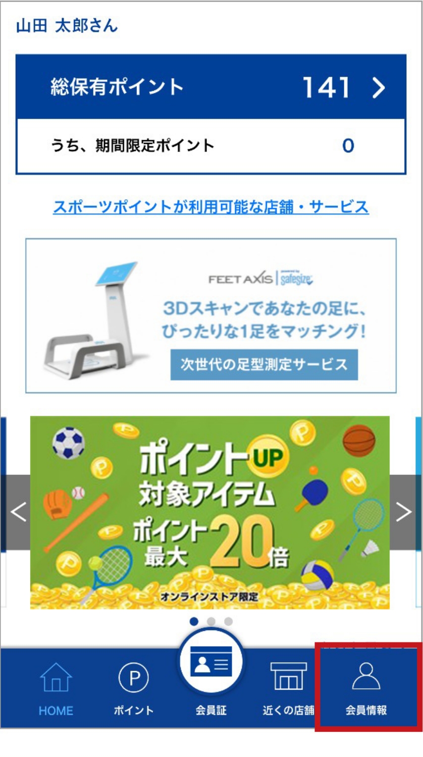 「スーパースポーツポイントクラブ」サイトにログイン後、トップ画面右下「会員情報」を押下
