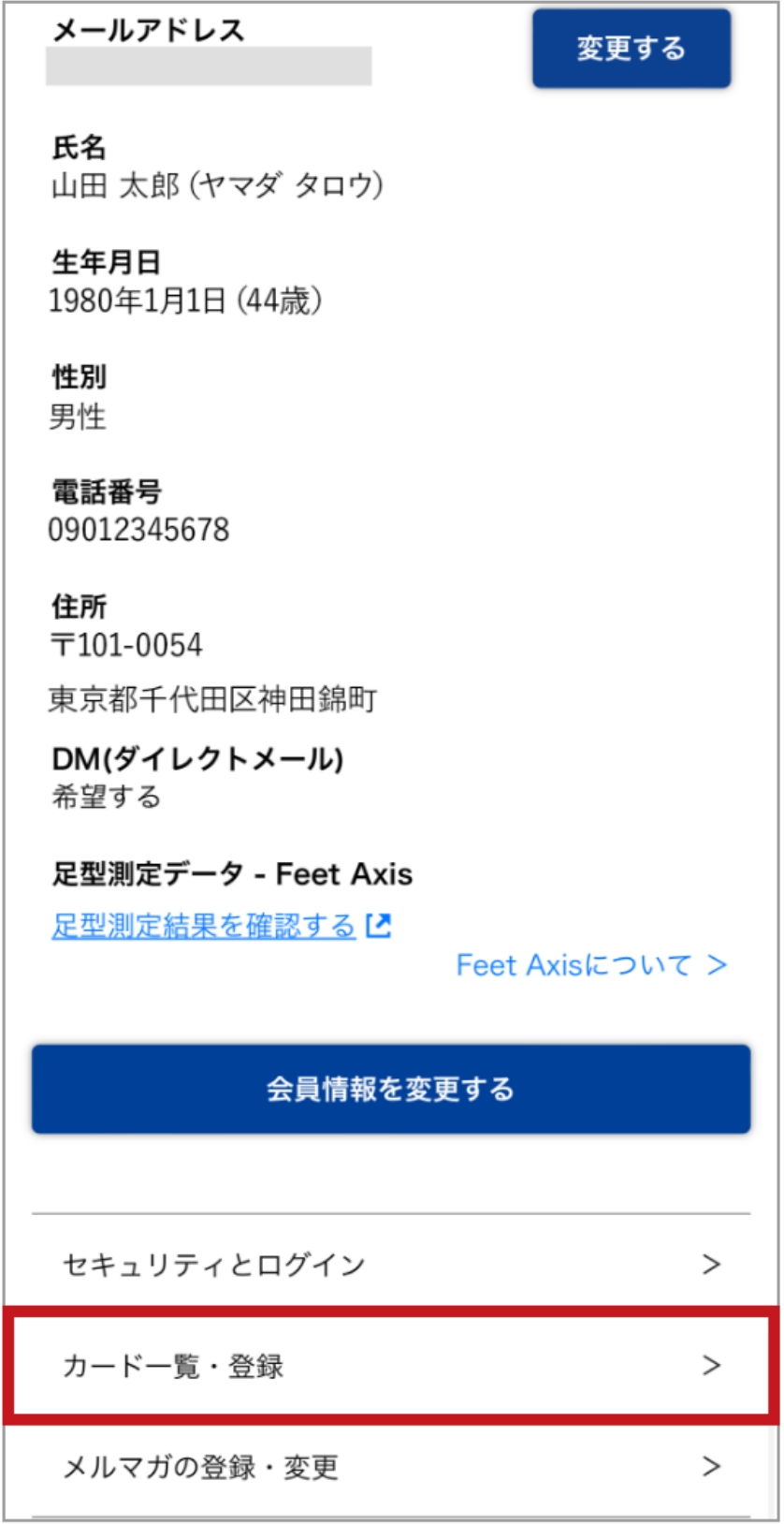 「会員情報」画面下部の「カード一覧・登録」を押下