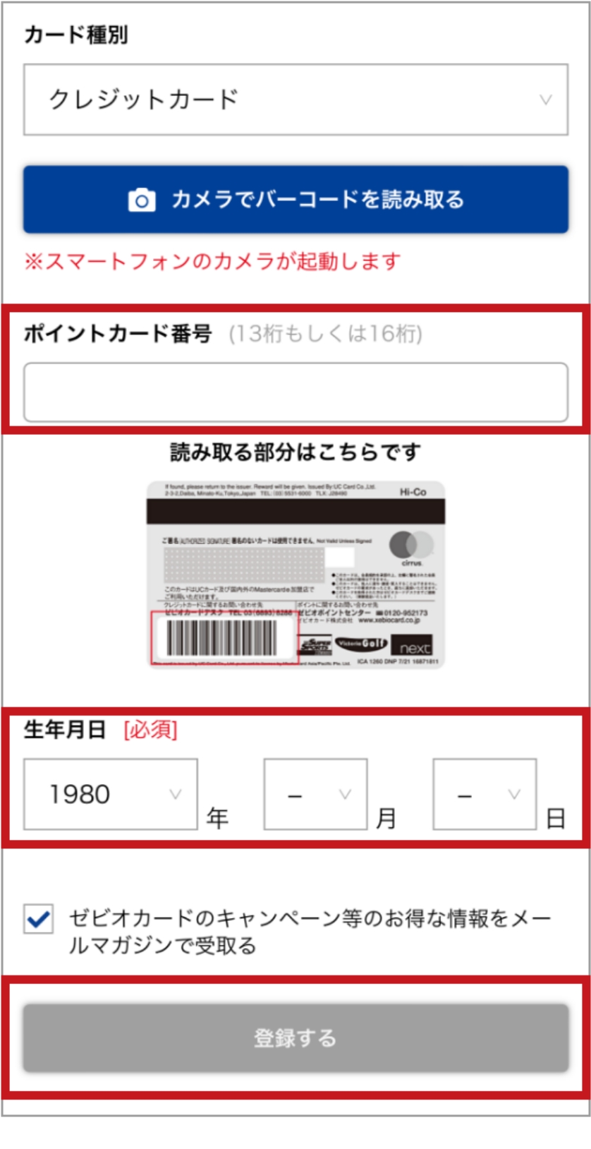 「ポイントカード番号」「生年月日」を入力後「登録する」を押下