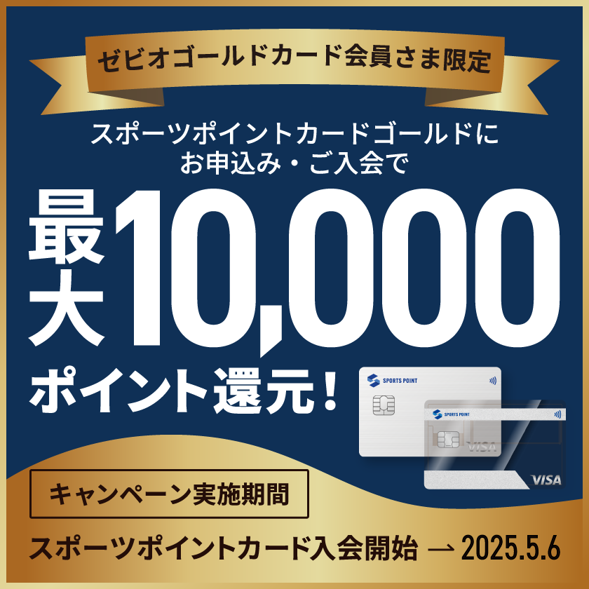 最大10,000ポイント還元！ゼビオゴールドカード会員さま限定キャンペーン