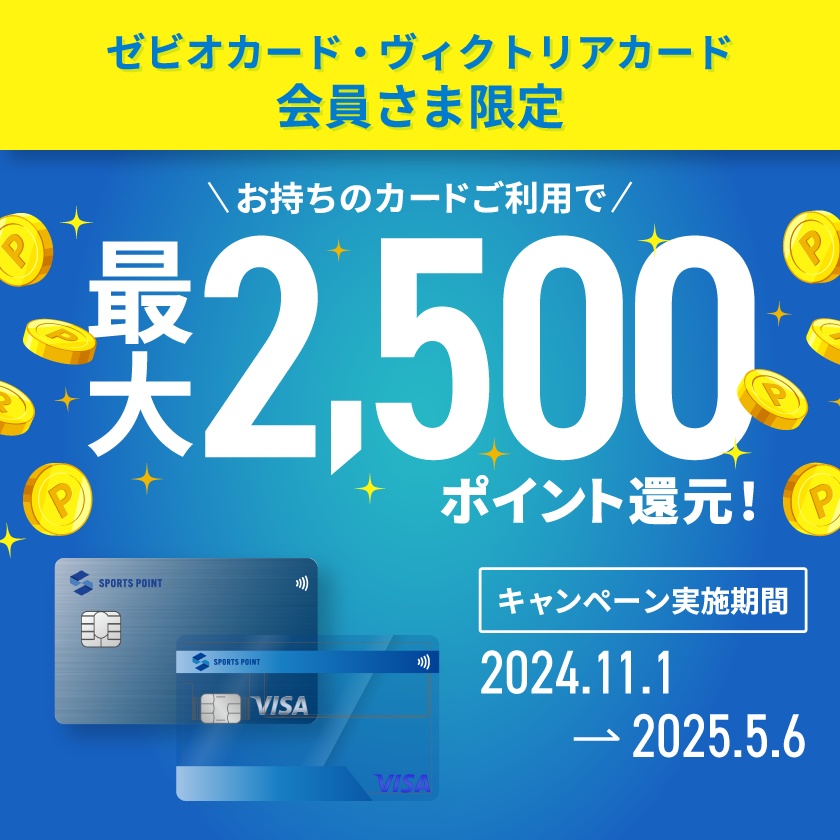 ゼビオカード・ヴィクトリアカード会員限定｜お持ちのカードご利用で最大2,500ポイント還元キャンペーン