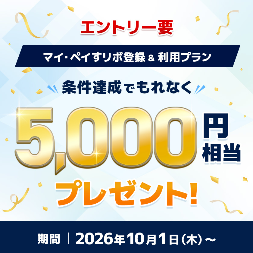 マイ・ペイすリボ登録&利用プラン