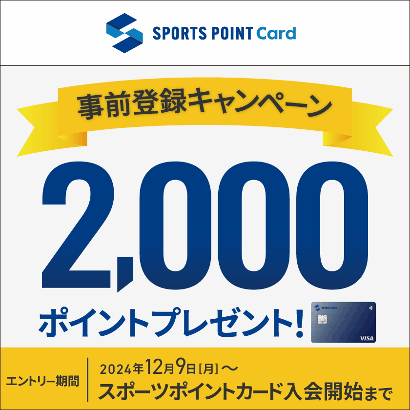 【受付終了済】今だけ！事前エントリー&入会・ご利用条件達成で2,000ポイント還元キャンペーン