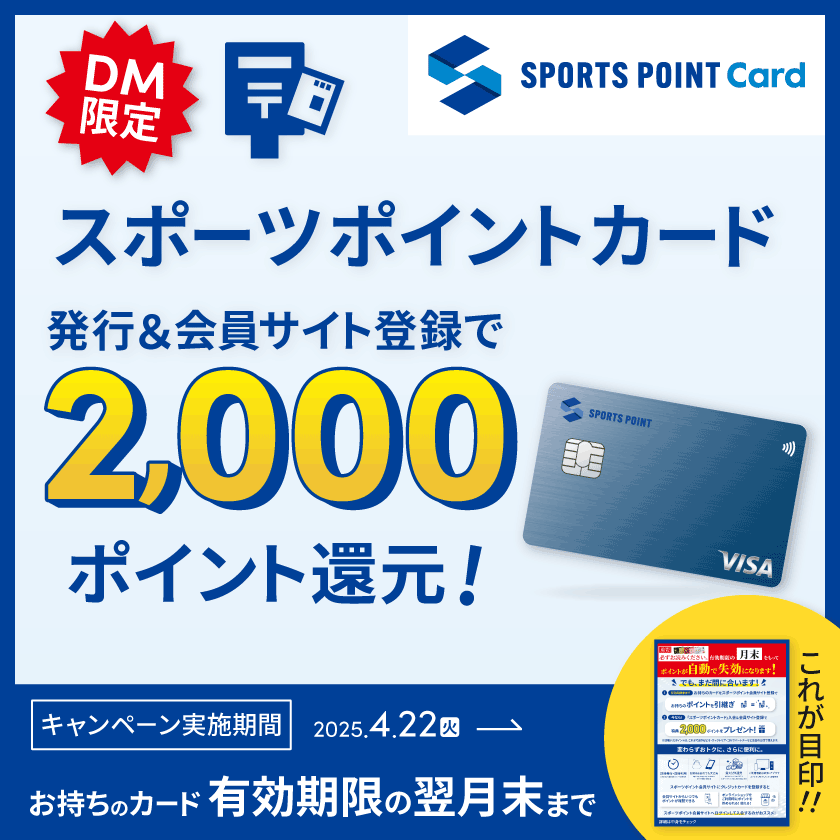 【DMからの申込限定】スポーツポイントカード発行&紐づけ登録で2,000ポイントプレゼント