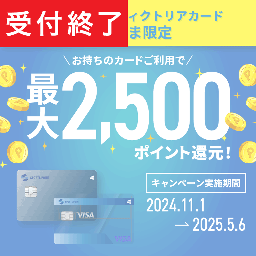 【受付終了済】ゼビオカード・ヴィクトリアカード会員限定｜お持ちのカードご利用で最大2,500ポイント還元キャンペーン