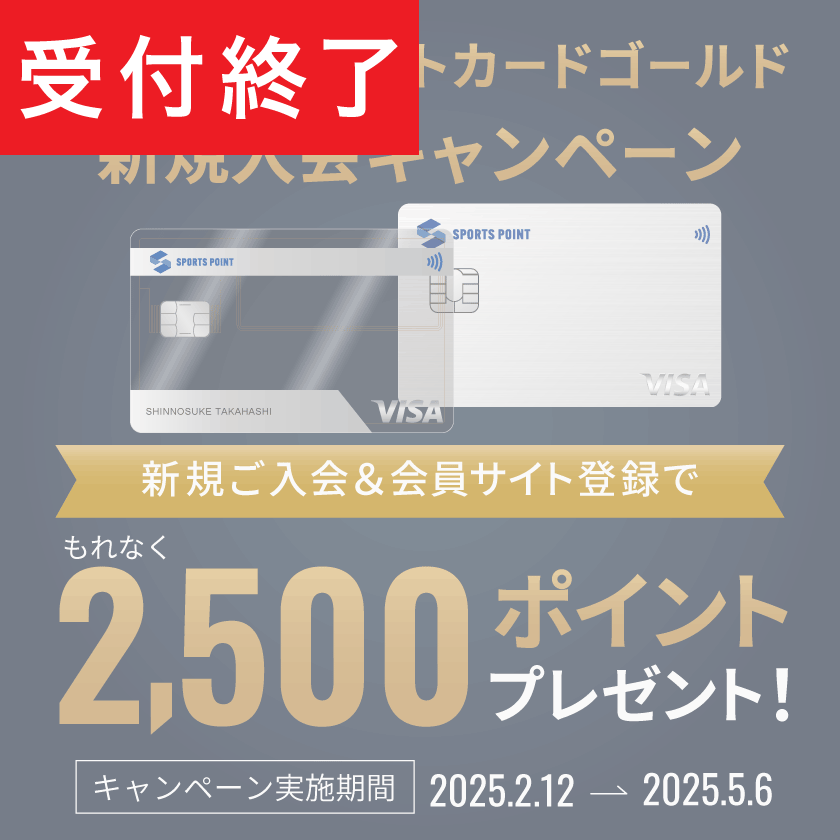 【受付終了済】スポーツポイントカード ゴールド新規入会で2,500ポイント還元キャンペーン！