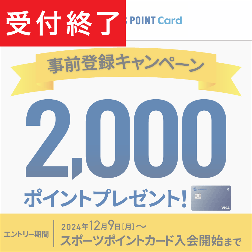 【受付終了済】今だけ!事前エントリー&入会・ご利用条件達成で2,000ポイント還元キャンペーン