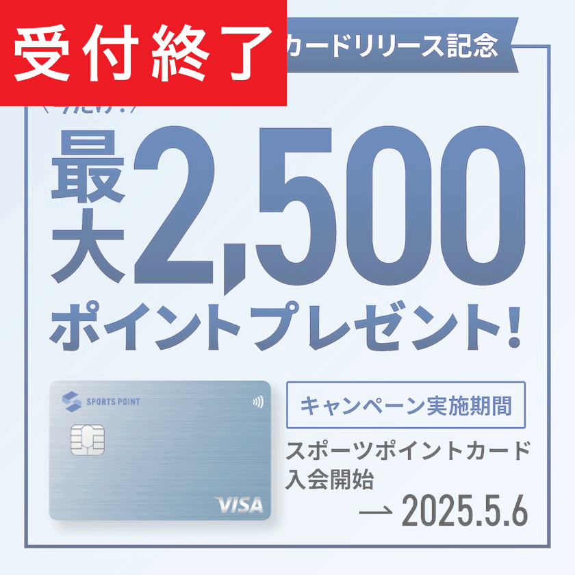 【受付終了済】スポーツポイントカード誕生!新規入会&ご利用で最大2,500ポイント還元キャンペーン!