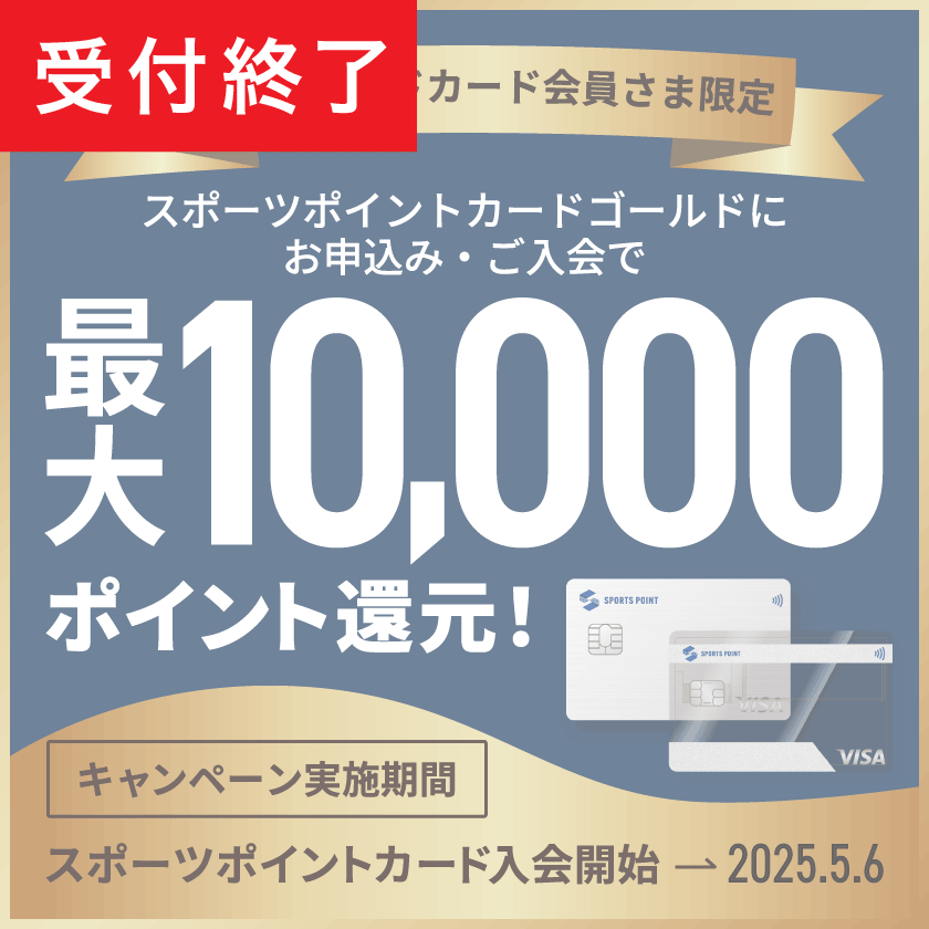 【受付終了済】最大10,000ポイント還元!ゼビオゴールドカード会員さま限定キャンペーン