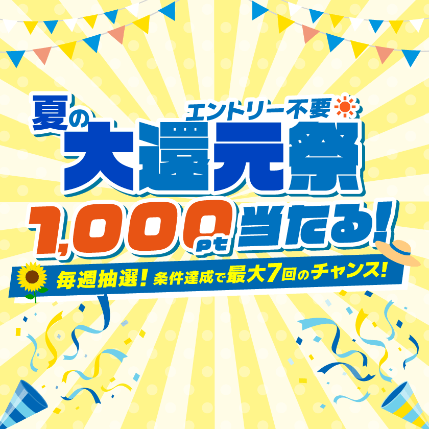 (予告)”夏の大還元祭”　毎週抽選でポイントが当たる！お盆の週は当選率大幅アップ！！