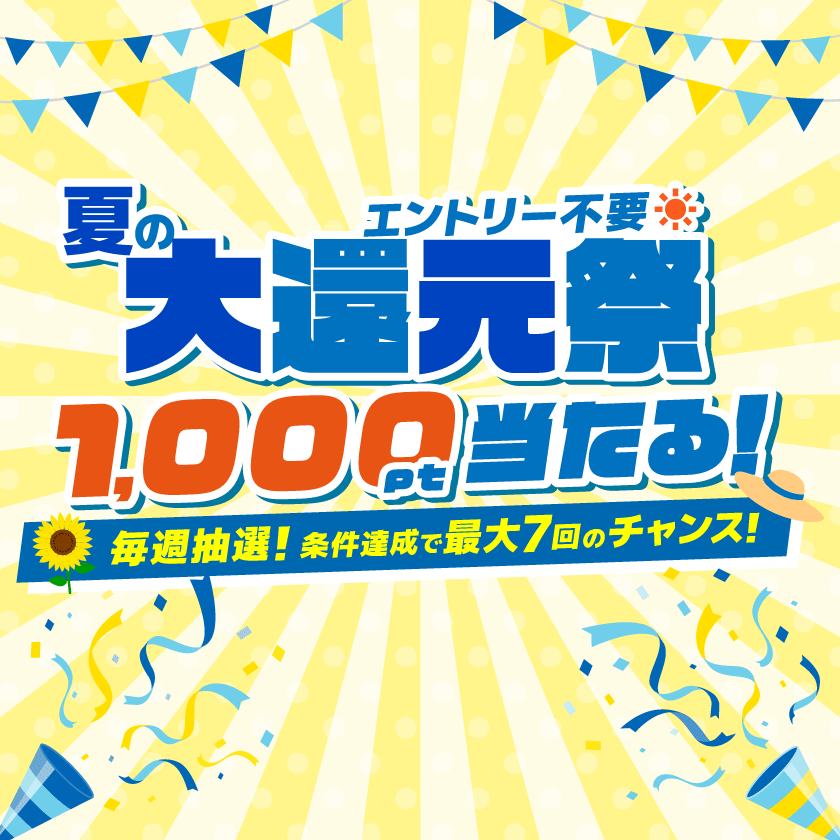 “夏の大還元祭”　毎週抽選でポイントが当たる！お盆の週は当選率大幅アップ！！