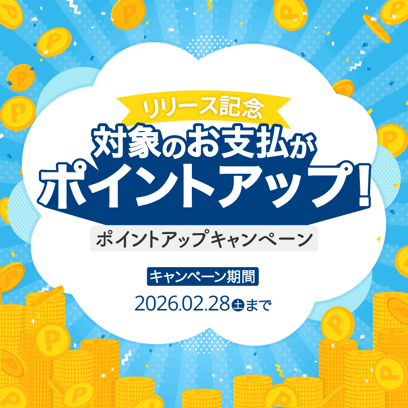 （予告）【リリース記念】 対象のお支払いがポイントアップ