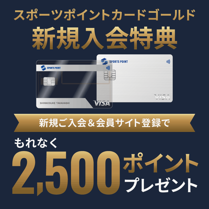 スポーツポイントカード ゴールド新規入会で2,500ポイント還元！