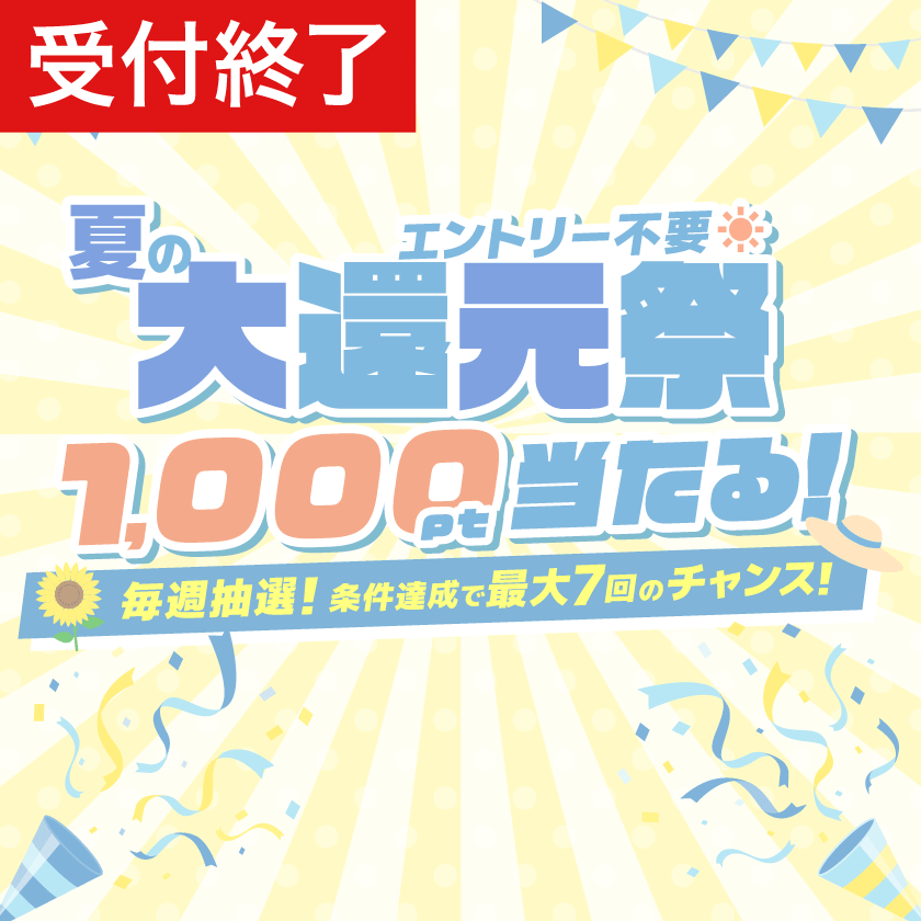 【受付終了済】”夏の大還元祭”　毎週抽選でポイントが当たる！お盆の週は当選率大幅アップ！！