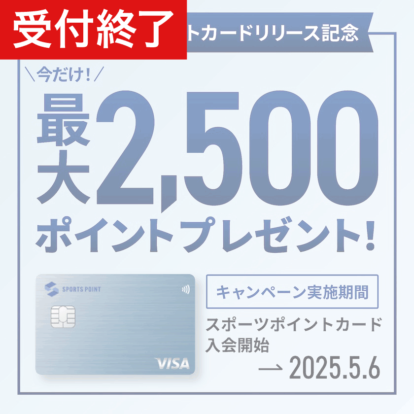 【受付終了済】スポーツポイントカード誕生！新規入会&ご利用で最大2,500ポイント還元キャンペーン！