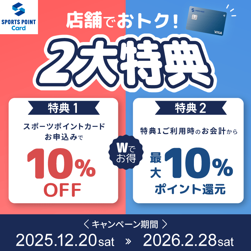 【新規入会-店頭特典】10％割引にさらに最大10％ポイントバック！(2025/12/20~2026/2/28)