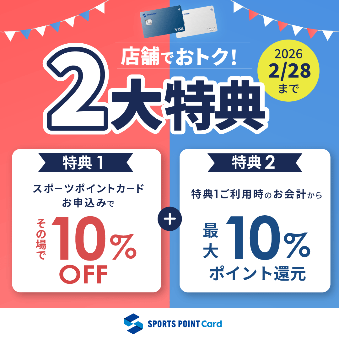 【新規入会-店頭特典】10％割引にさらに最大10％ポイントバック！(2025/12/20~2026/2/28)