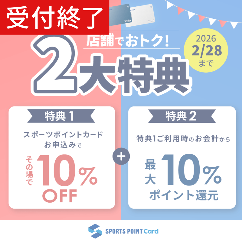 【受付終了済】【新規入会-店頭特典】10％割引にさらに最大10％ポイントバック！(2025/12/20~2026/2/28)
