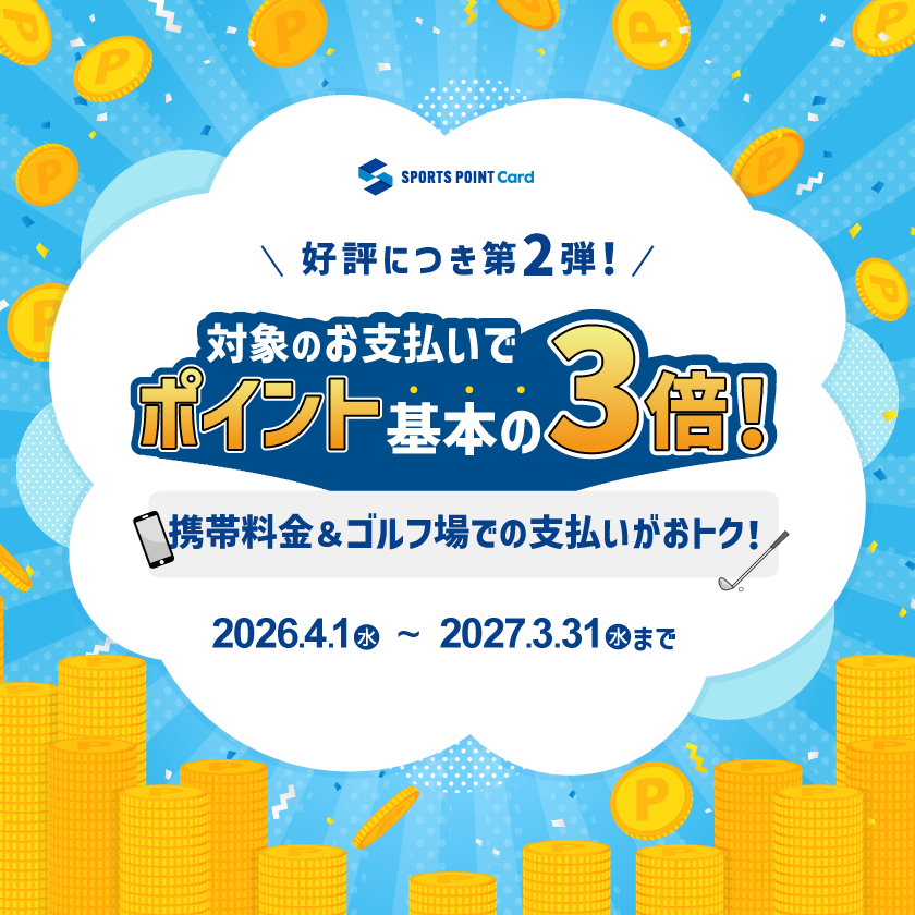 【26.04~】対象のお支払いがポイントアップ