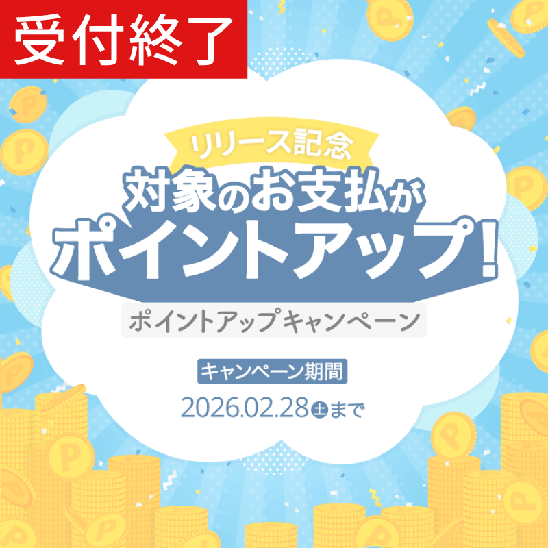 【受付終了済】【リリース記念】 対象のお支払いがポイントアップ