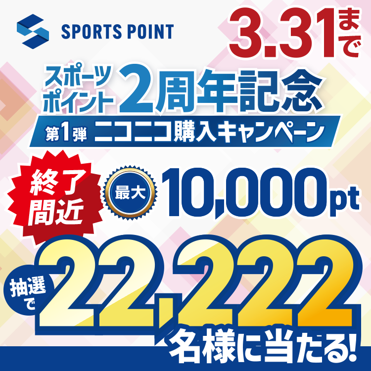 スポーツポイント2周年記念｜第1弾　ニコニコ購入キャンペーン