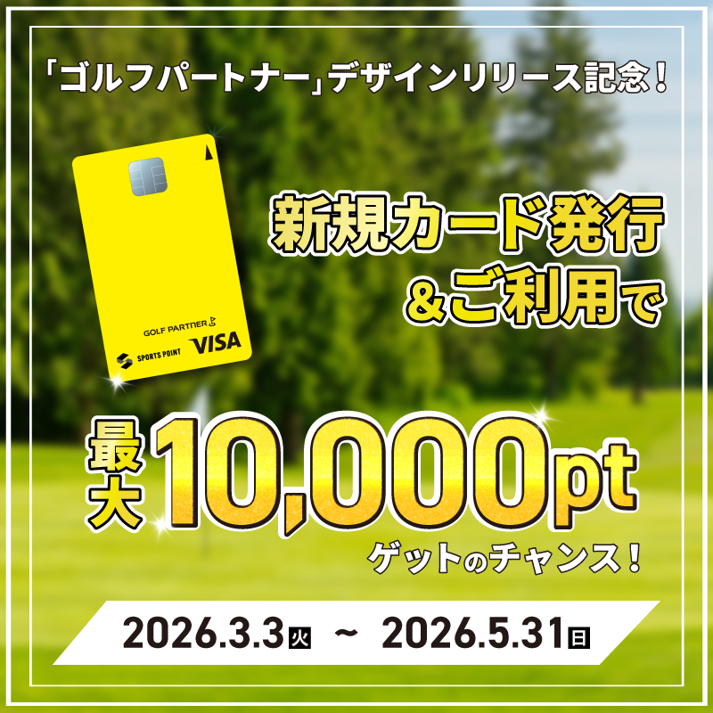 「ゴルフパートナーデザイン」リリース記念！入会&ご利用で最大10,000ptゲット！（2026/3/3-2026/5/31）