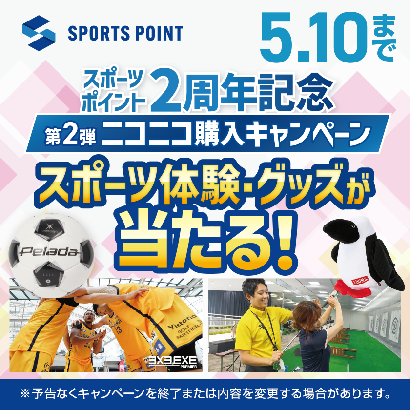 スポーツポイント2周年記念｜第2弾　ニコニコ購入キャンペーン