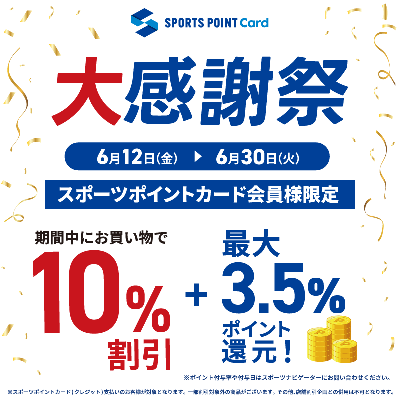 ≪スポーツポイントカード会員様限定の大感謝祭≫スポーツポイントカードでのお支払いで10%OFF！！店舗でとってもおトク！
