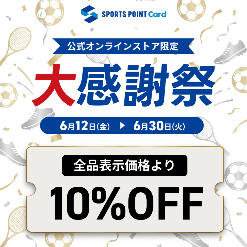 ≪スポーツポイントカード会員様限定の大感謝祭≫対象の公式オンラインストアでおトク！！