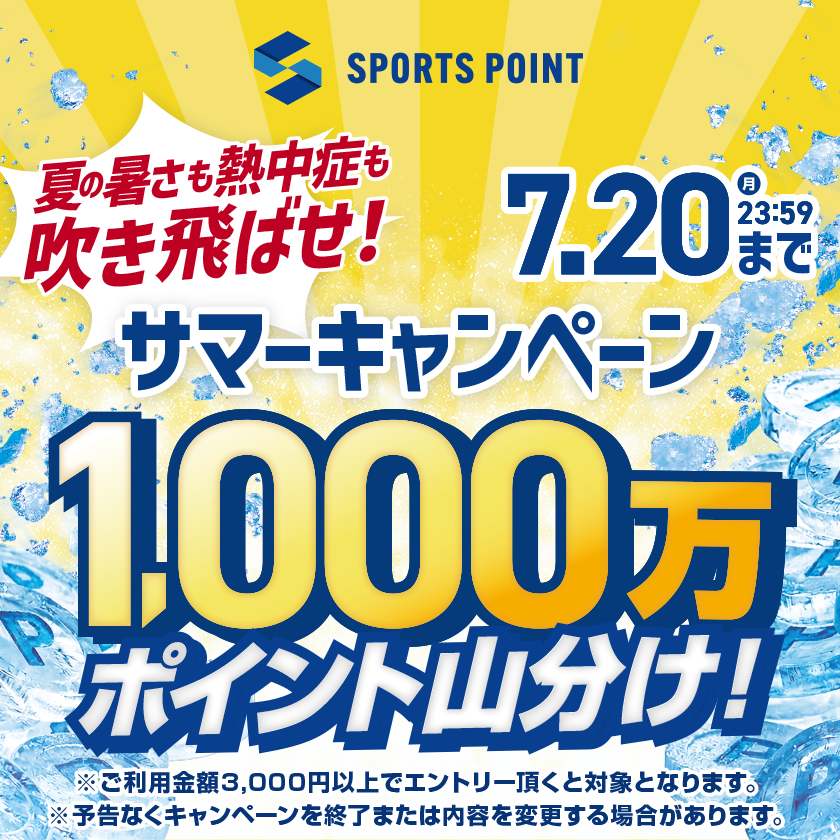 スポーツポイント サマーキャンペーン