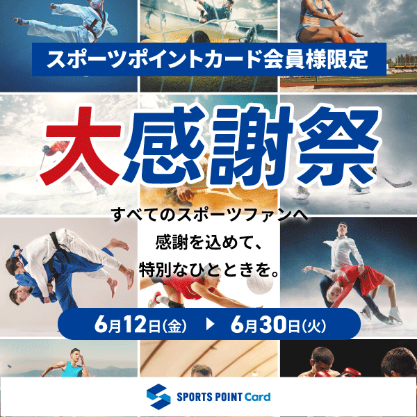 ≪スポーツポイントカード会員様限定の大感謝祭≫26/6/12~30にて開催！！