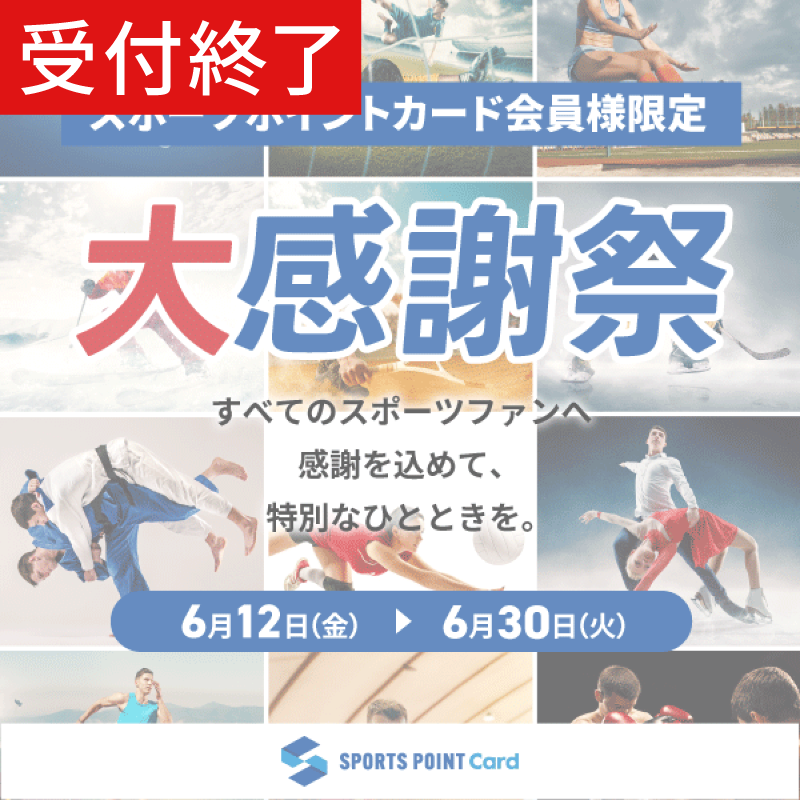 【終了】≪スポーツポイントカード会員様限定の大感謝祭≫26/6/12~30にて開催！！