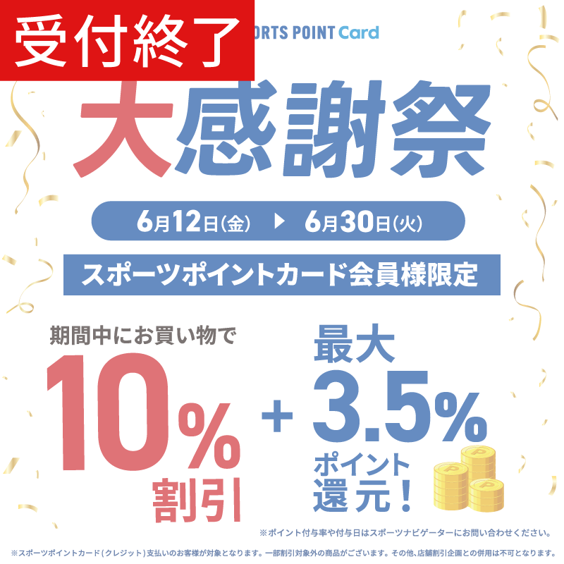 【終了】≪スポーツポイントカード会員様限定の大感謝祭≫スポーツポイントカードでのお支払いで10%OFF！！店舗でとってもおトク！
