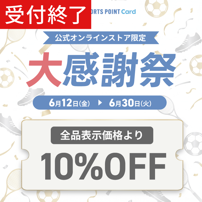 【終了】≪スポーツポイントカード会員様限定の大感謝祭≫対象の公式オンラインストアでおトク！！