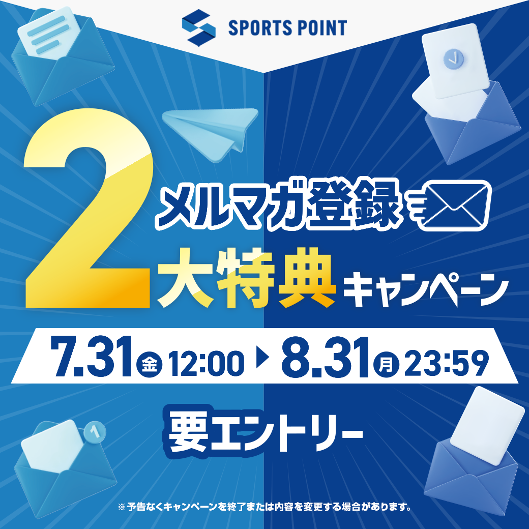 スポーツポイント メルマガ登録２大特典キャンペーン