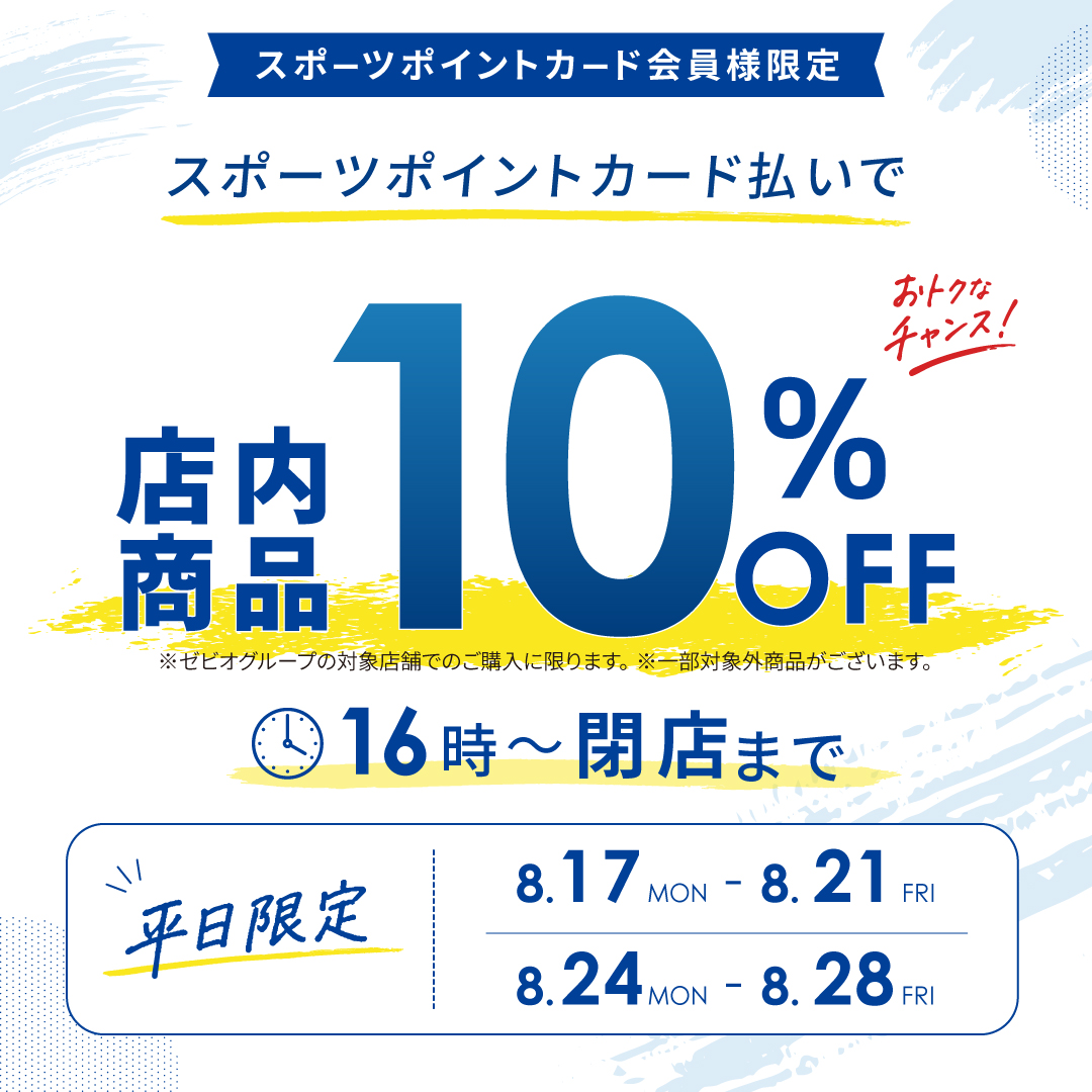 ≪スポーツポイントカード会員様限定 シークレットセール≫ 夕方16時以降のご来店がお得！カード払いで10%OFF！！