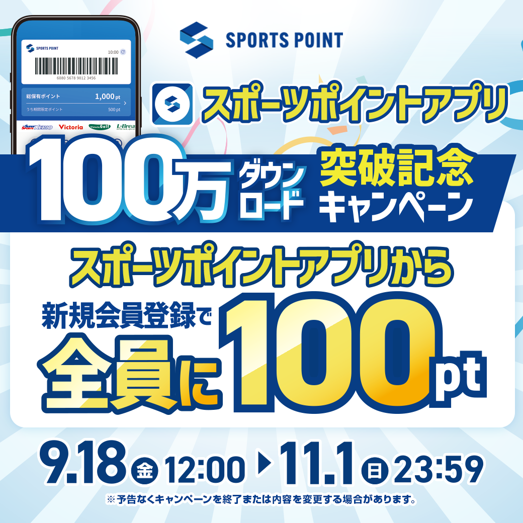 スポーツポイントアプリ100万ダウンロード突破記念キャンペーン