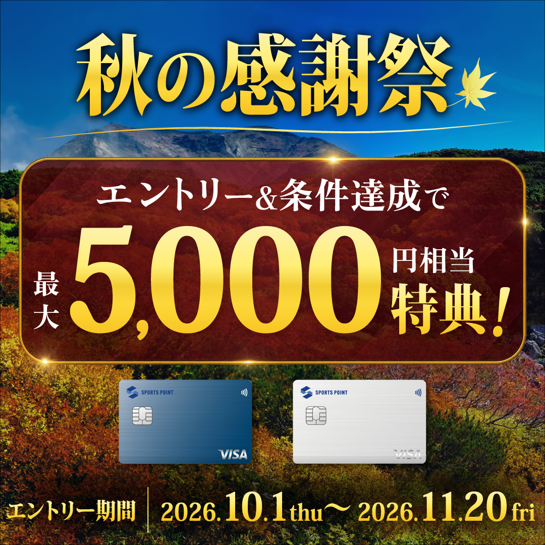 【要エントリー】★スポーツポイントカード会員様限定★秋の感謝祭キャンペーン