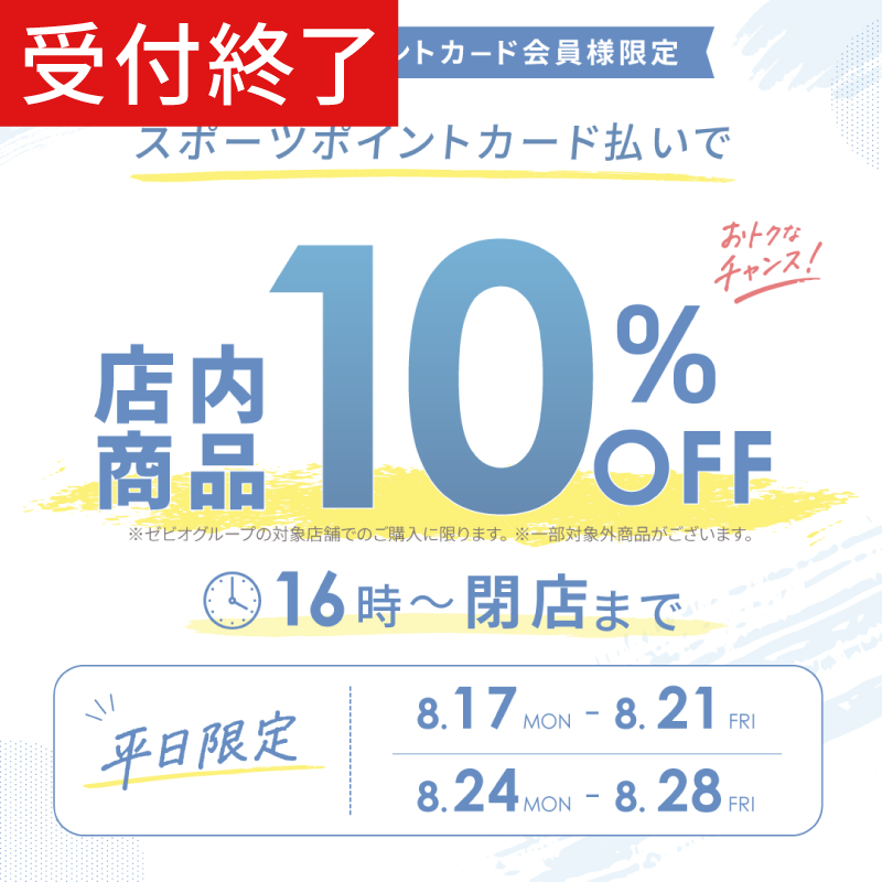 【受付終了済】≪スポーツポイントカード会員様限定 シークレットセール≫ 夕方16時以降のご来店がお得！カード払いで10%OFF！！