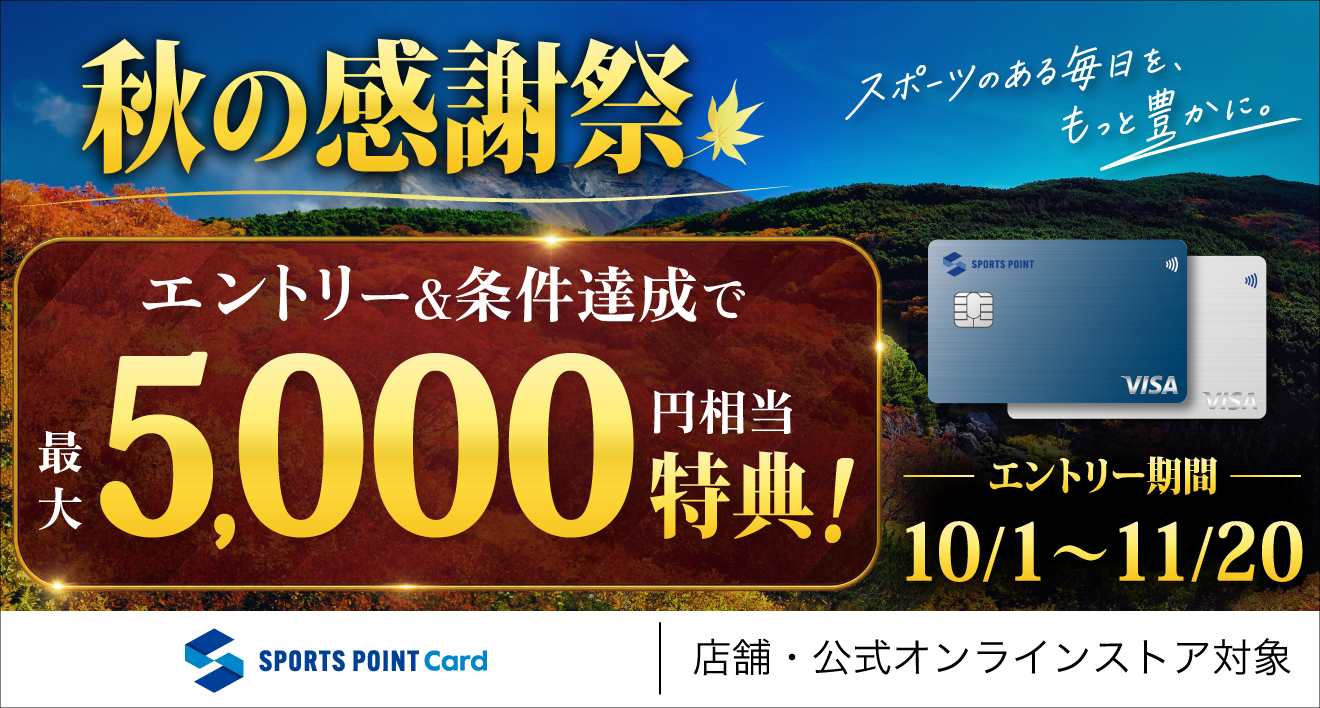 【先着25,000名様限定】秋の感謝祭キャンペーン開催中！